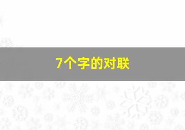 7个字的对联