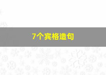 7个宾格造句