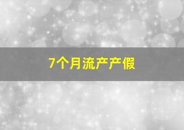 7个月流产产假