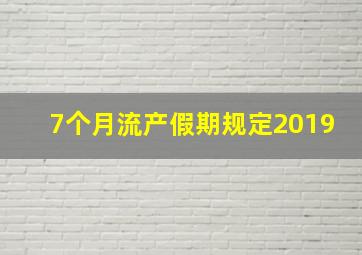 7个月流产假期规定2019