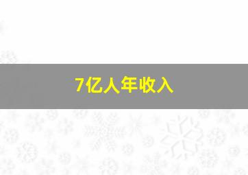 7亿人年收入