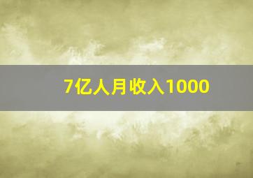 7亿人月收入1000