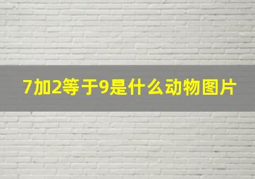 7加2等于9是什么动物图片