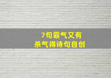 7句霸气又有杀气得诗句自创