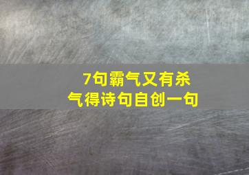 7句霸气又有杀气得诗句自创一句