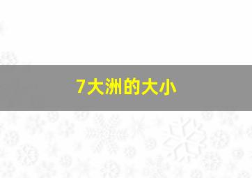 7大洲的大小