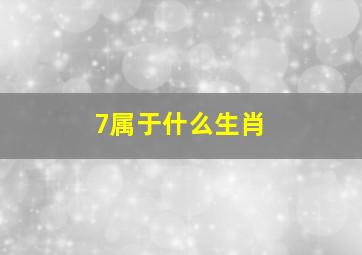 7属于什么生肖