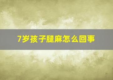 7岁孩子腿麻怎么回事