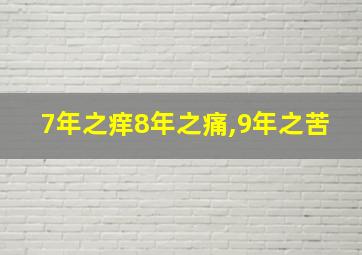 7年之痒8年之痛,9年之苦