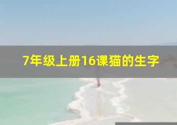 7年级上册16课猫的生字