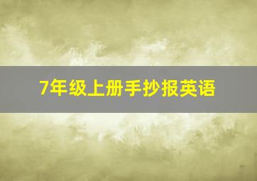 7年级上册手抄报英语