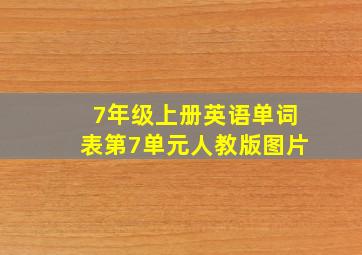 7年级上册英语单词表第7单元人教版图片