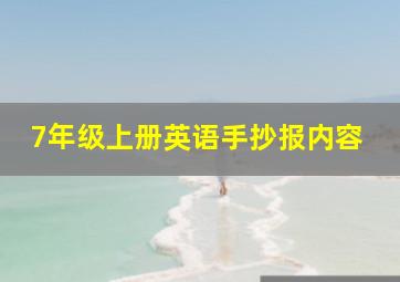 7年级上册英语手抄报内容