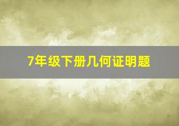 7年级下册几何证明题