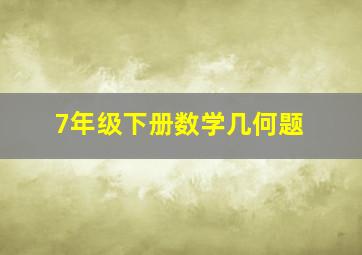 7年级下册数学几何题