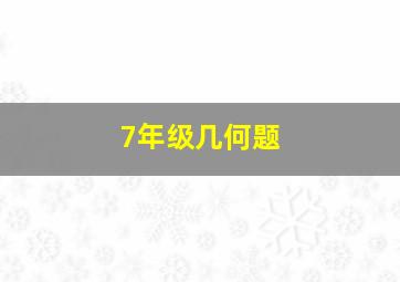 7年级几何题