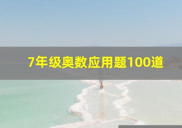 7年级奥数应用题100道