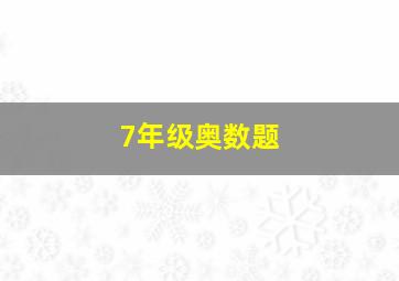 7年级奥数题