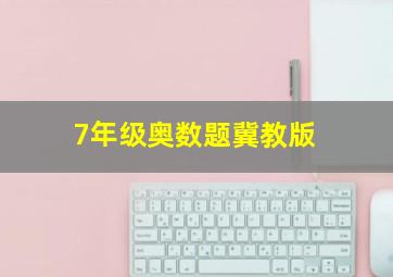 7年级奥数题冀教版