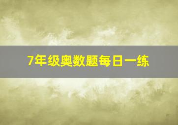 7年级奥数题每日一练