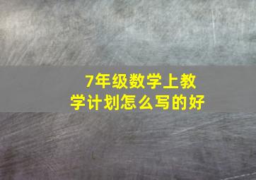 7年级数学上教学计划怎么写的好