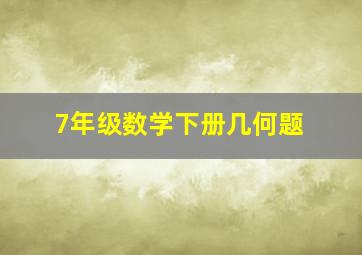 7年级数学下册几何题