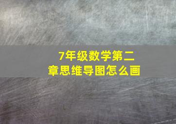 7年级数学第二章思维导图怎么画