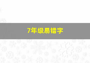 7年级易错字