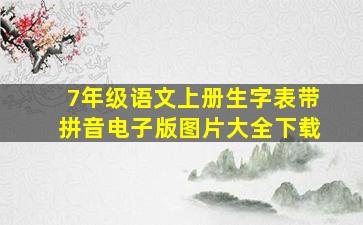 7年级语文上册生字表带拼音电子版图片大全下载