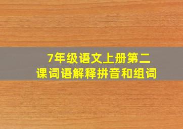 7年级语文上册第二课词语解释拼音和组词