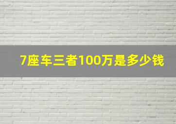 7座车三者100万是多少钱