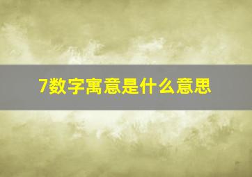 7数字寓意是什么意思