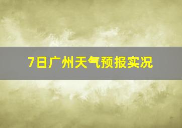 7日广州天气预报实况