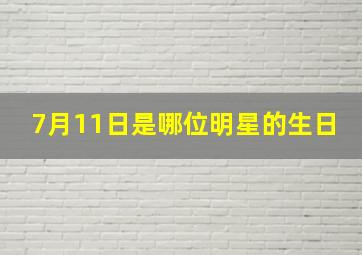 7月11日是哪位明星的生日