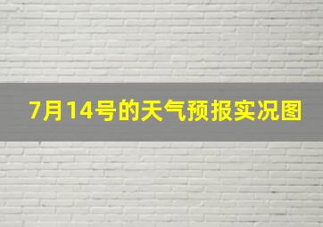 7月14号的天气预报实况图