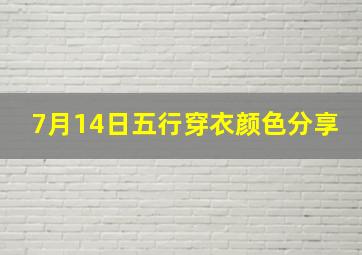 7月14日五行穿衣颜色分享