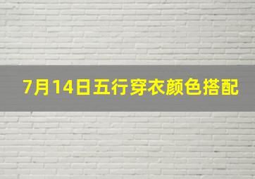 7月14日五行穿衣颜色搭配