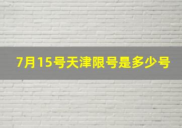 7月15号天津限号是多少号