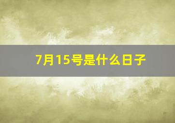 7月15号是什么日子