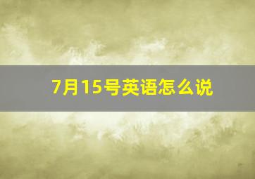 7月15号英语怎么说