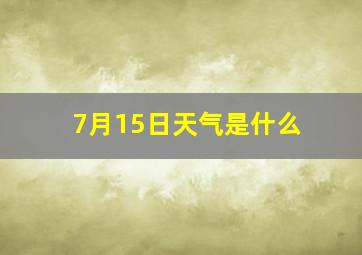 7月15日天气是什么