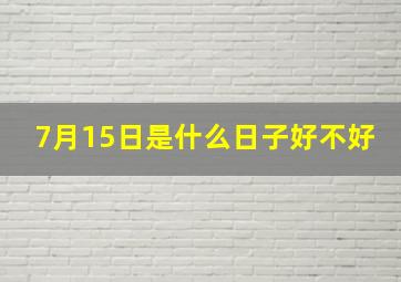 7月15日是什么日子好不好