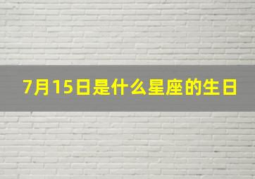 7月15日是什么星座的生日