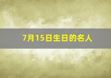 7月15日生日的名人