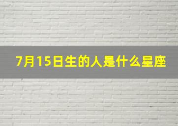 7月15日生的人是什么星座