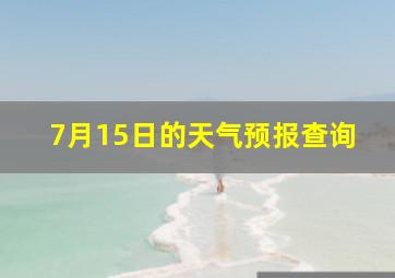 7月15日的天气预报查询