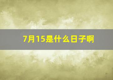 7月15是什么日子啊