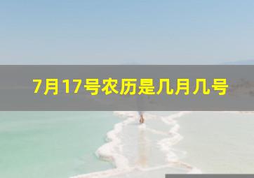 7月17号农历是几月几号