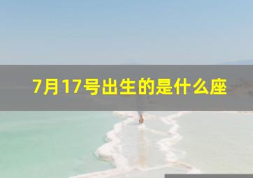 7月17号出生的是什么座