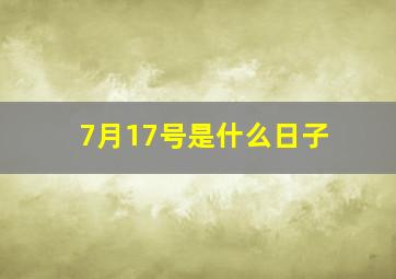 7月17号是什么日子